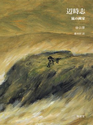 cover image of 변시지(일문판)